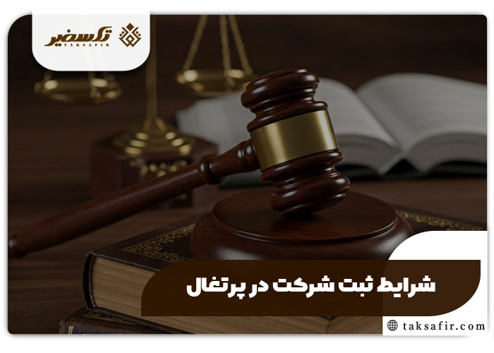 ثبت شرکت در پرتغال| مراحل و شرایط سال ۲۰۲۵ 6 شرایط ثبت شرکت در پرتغال