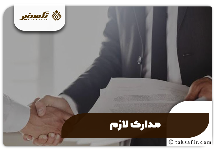 تبدیل و انتقال سهام در ثبت شرکت سهامی تمامی شرایط و جزئیات 4 مدارک تبدیل و انتقال سهام در ثبت شرکت سهامی