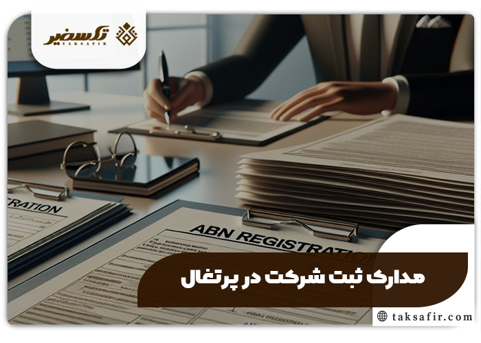 ثبت شرکت در پرتغال| مراحل و شرایط سال ۲۰۲۵ 7 مدارک ثبت شرکت در پرتغال