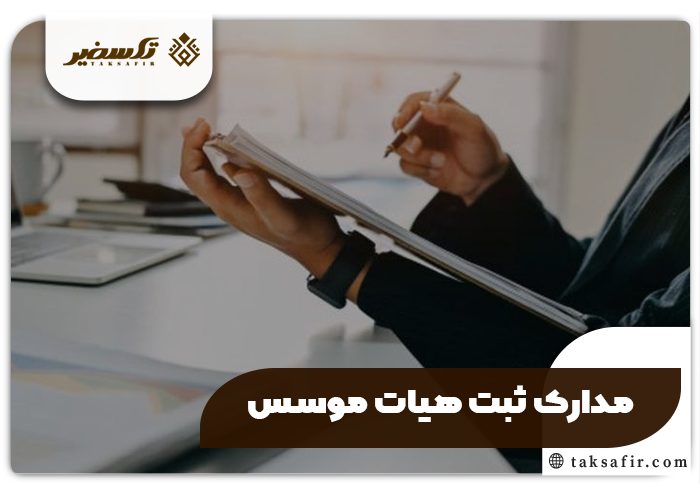 هیات موسس چیست ؟ شرح وظایف و اختیارات 5 مدارک ثبت هیات موسس
