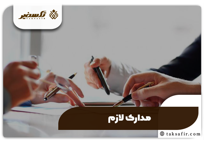 شرکتنامه چیست و چه تفاوتی با اساسنامه شرکت دارد 5 مدارک لازم شرکتنامه