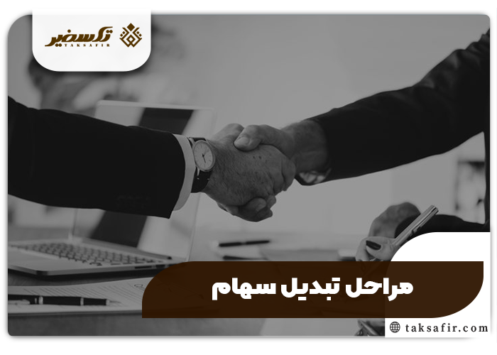تبدیل و انتقال سهام در ثبت شرکت سهامی تمامی شرایط و جزئیات 5 مراحل تبدیل و انتقال سهام در ثبت شرکت سهامی