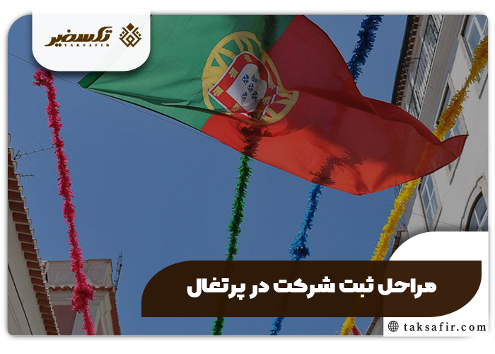 ثبت شرکت در پرتغال| مراحل و شرایط سال ۲۰۲۵ 4 مراحل ثبت شرکت در پرتغال