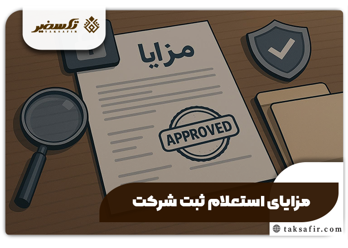 استعلام شرکت با شناسه ثبت یا نام شرکتها 4 مزایای استعلام ثبت شرکت