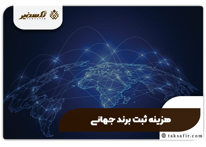 هزینه ثبت برند چقدر است؟ |عوامل تاثیر گذار بر قیمت ثبت برند 3 هزینه ثبت برند جهانی