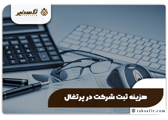 ثبت شرکت در پرتغال| مراحل و شرایط سال ۲۰۲۵ 8 هزینه ثبت شرکت در پرتغال