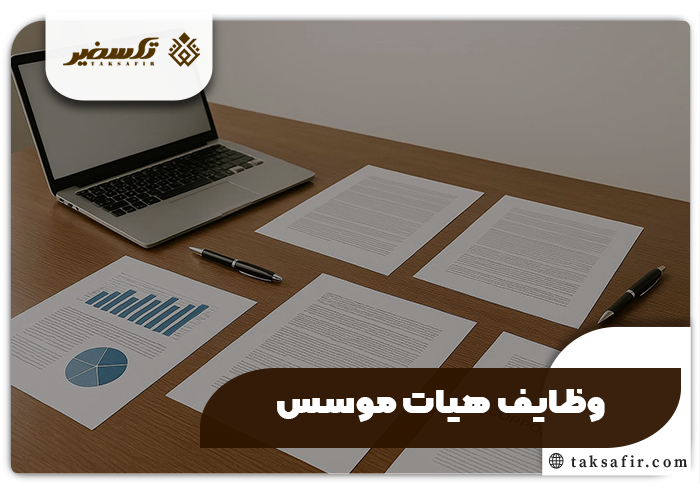 هیات موسس چیست ؟ شرح وظایف و اختیارات 2 وظایف هیات موسس