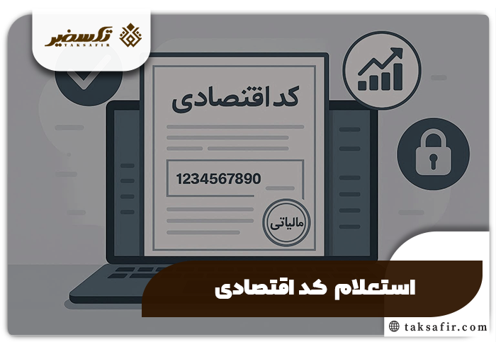 استعلام شرکت با شناسه ثبت یا نام شرکتها 3 کد اقتصادی - استعلام ثبت شرکت