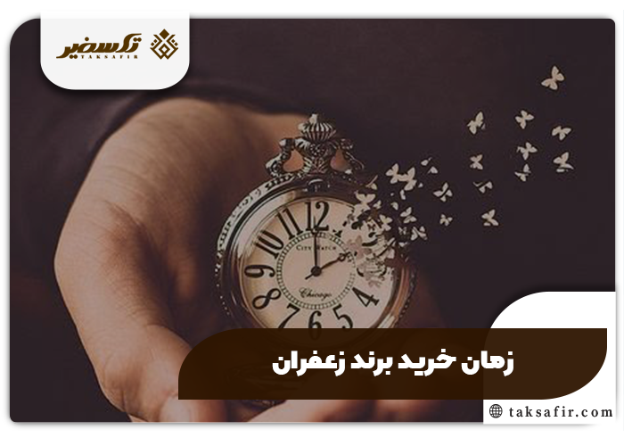 خرید برند زعفران 7 زمان لازم برای خرید برند زعفران