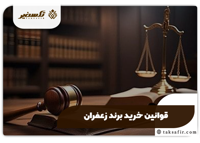 خرید برند زعفران 3 قوانین خرید برند زعفران