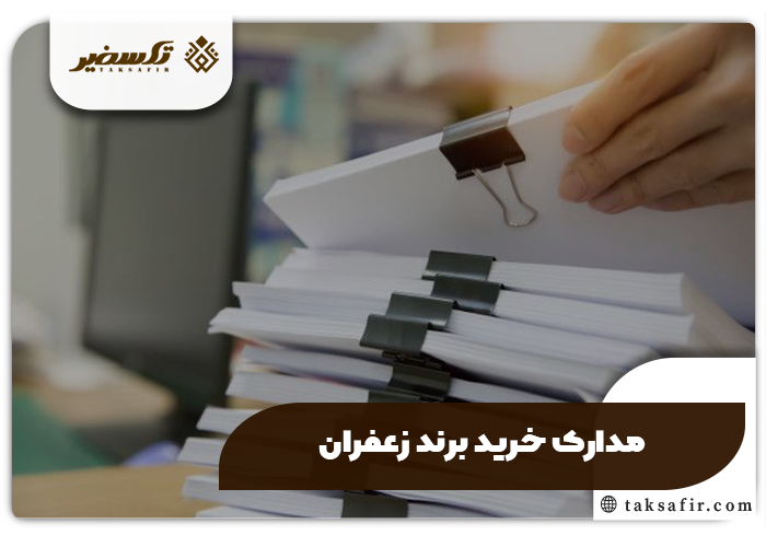 خرید برند زعفران 4 مدارک خرید برند زعفران