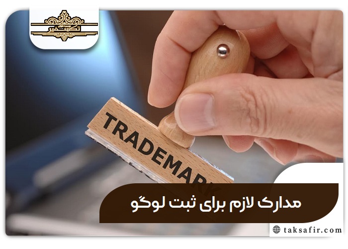 راهنمای ثبت لوگو و علامت تجاری 18 مدارک لازم برای ثبت لوگو