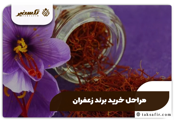 خرید برند زعفران 5 مراحل خرید برند زعفران