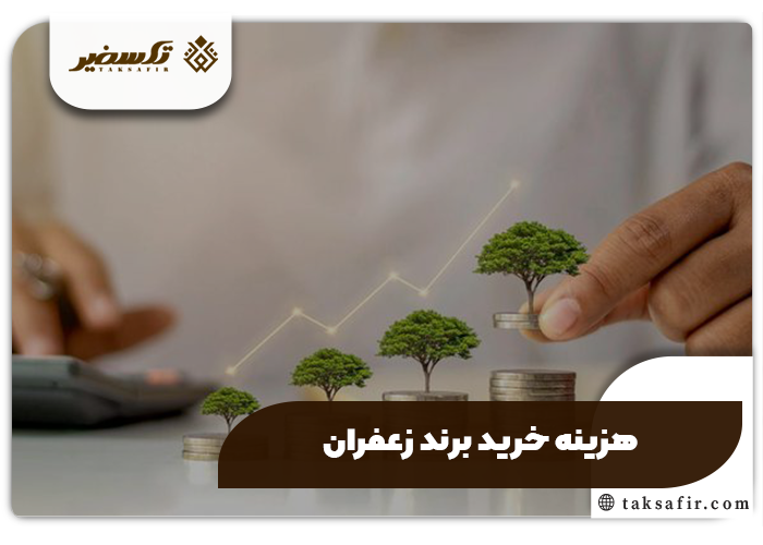 خرید برند زعفران 6 هزینه خرید برند زعفران