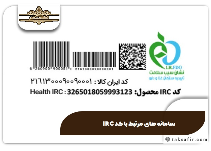 اخذ کد IRC در ۱۴۰۵: مسیر کامل دریافت شناسه ثبت محصول، از ثبت منبع تا استعلام 5 استعلام کد IRC؛ اصالت کالا را در چند دقیقه بسنجید