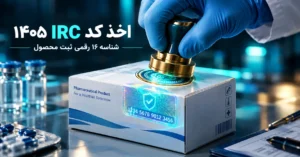 اخذ کد IRC در ۱۴۰۵: مسیر کامل دریافت شناسه ثبت محصول، از ثبت منبع تا استعلام