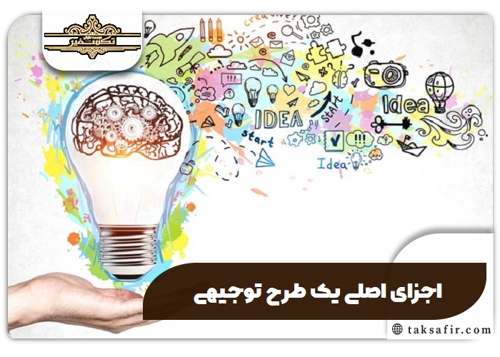 راهنمای طرح توجیهی 5 اجزای اصلی یک طرح توجیهی