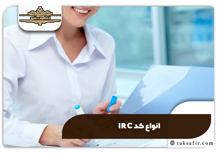 اخذ کد IRC 5 انواع کد IRC