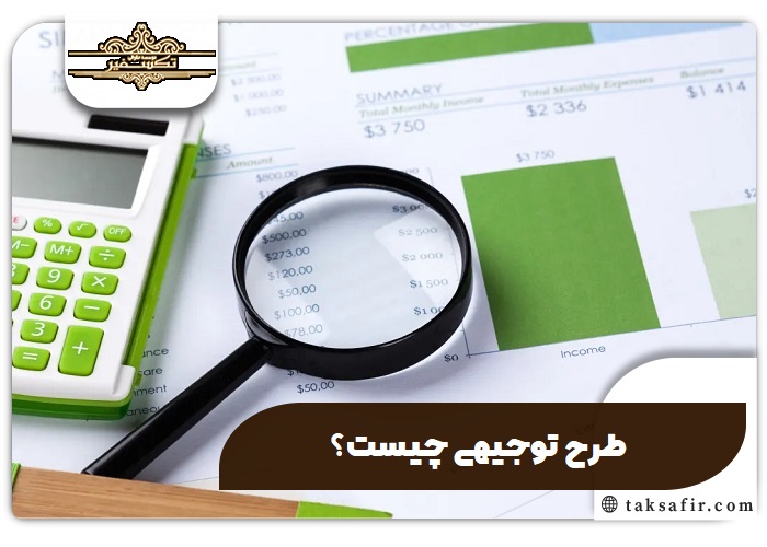 راهنمای طرح توجیهی 2 طرح توجیهی چیست؟