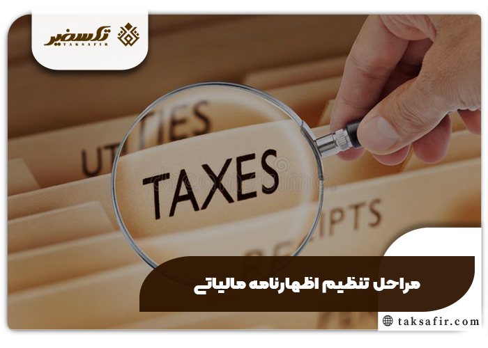 تنظیم اظهار نامه مالیاتی 5 مراحل تنظیم اظهارنامه مالیاتی