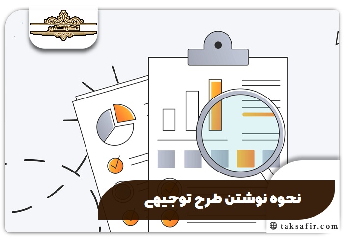 راهنمای طرح توجیهی 6 نحوه نوشتن طرح توجیهی