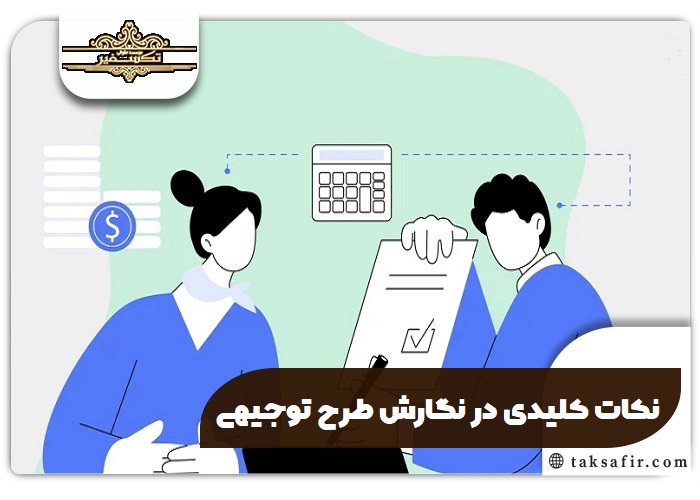 راهنمای طرح توجیهی 7 نکات کلیدی در نگارش طرح توجیهی
