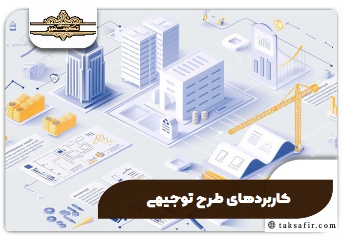 راهنمای طرح توجیهی 4 کاربردهای طرح توجیهی
