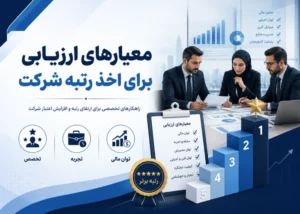معیارهای ارزیابی برای اخذ رتبه شرکت چیست؟