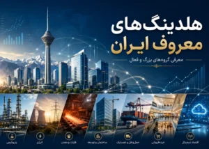 ۵۲ هلدینگ معروف ایران در سال ۱۴۰۵؛ معرفی بزرگ‌ترین گروه‌های اقتصادی