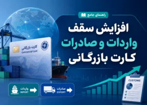 افزایش سقف کارت بازرگانی؛ واردات، صادرات و ارز