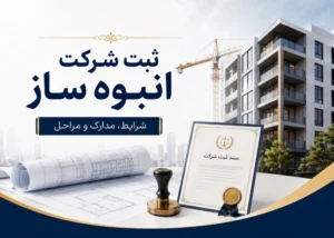 ثبت شرکت انبوه ساز | شرایط، مدارک و مراحل ۱۴۰۵