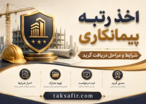اخذ رتبه پیمانکاری | شرایط و مراحل دریافت گرید