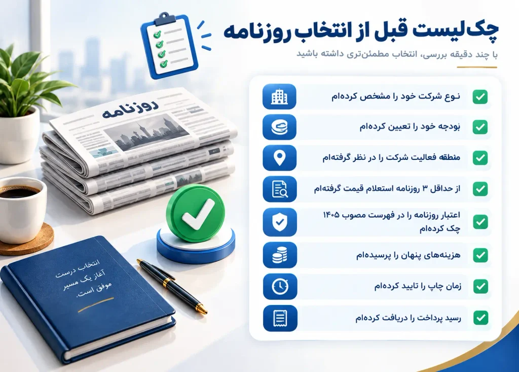 لیست روزنامههای کثیرالانتشار ۱۴۰۵ + تعرفه پرهزینه و کمهزینه 3 چک لیست قبل از انتخاب روزنامه کثیرالانتشار
