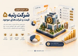 خرید و فروش شرکت رتبه ۵ | قیمت و شرکت‌های موجود